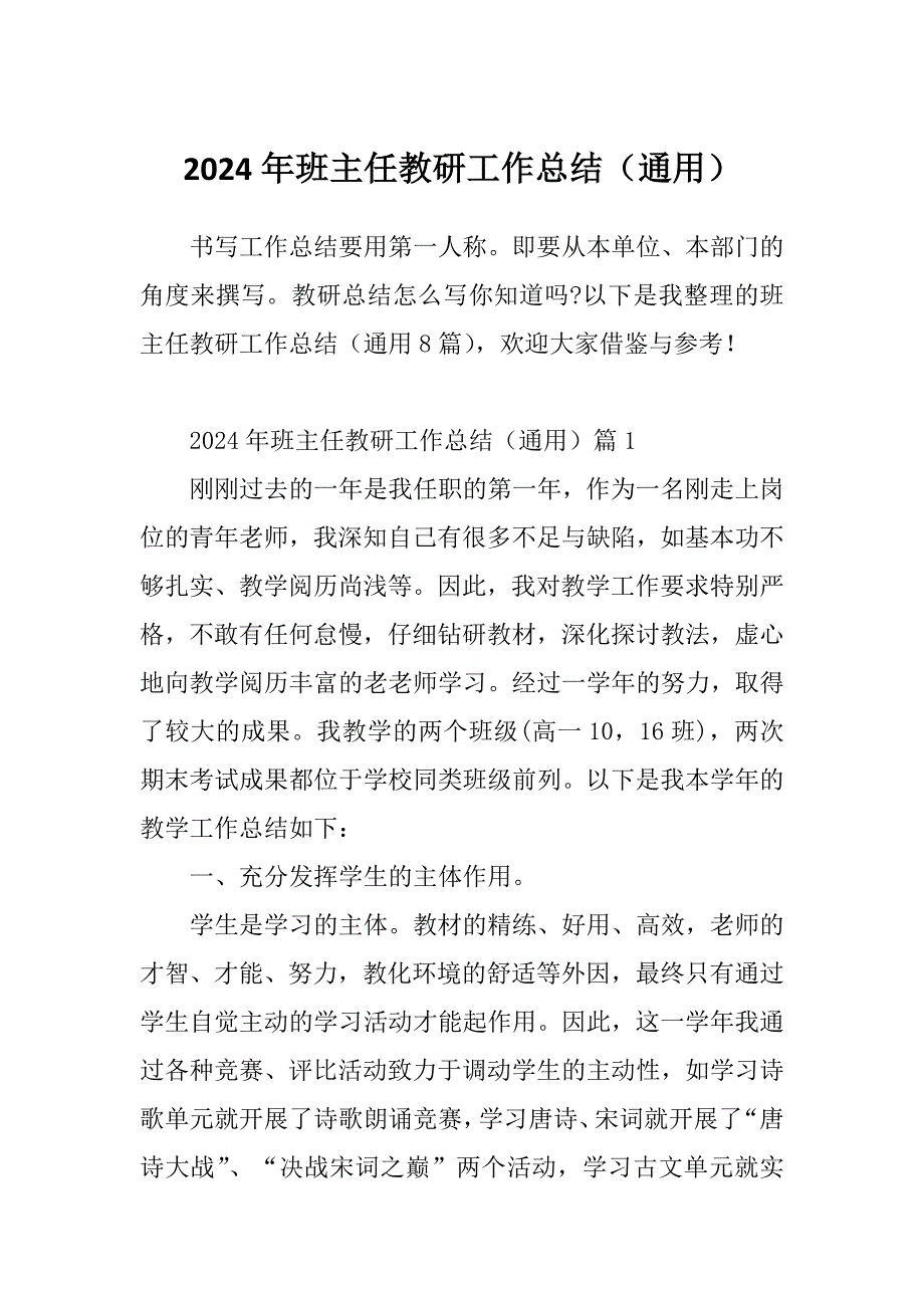 2024年班主任教研工作总结（通用）_第1页