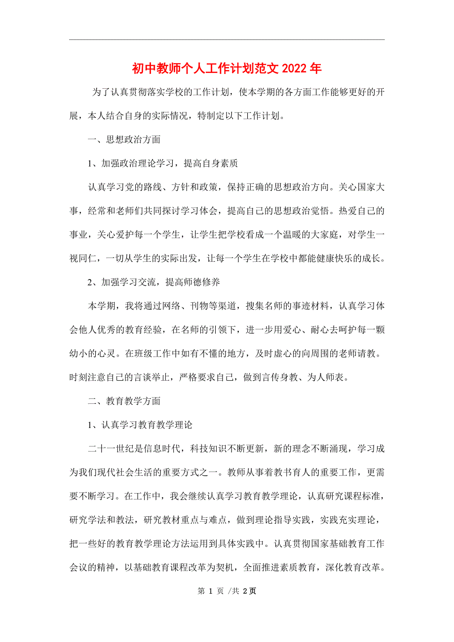 初中教师个人工作计划范文2022年_第1页