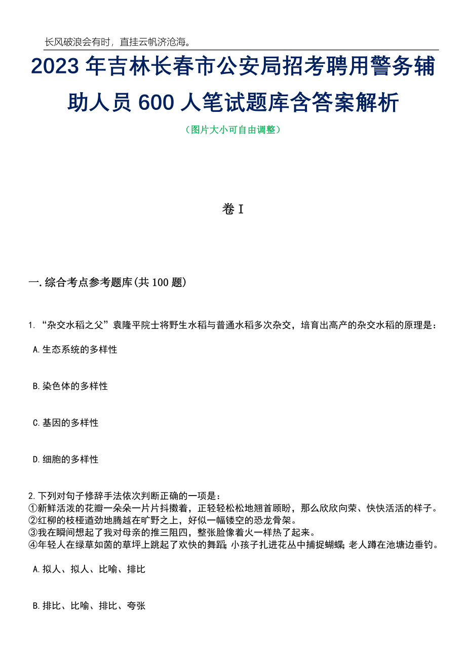 2023年吉林长春市公安局招考聘用警务辅助人员600人笔试题库含答案解析_第1页