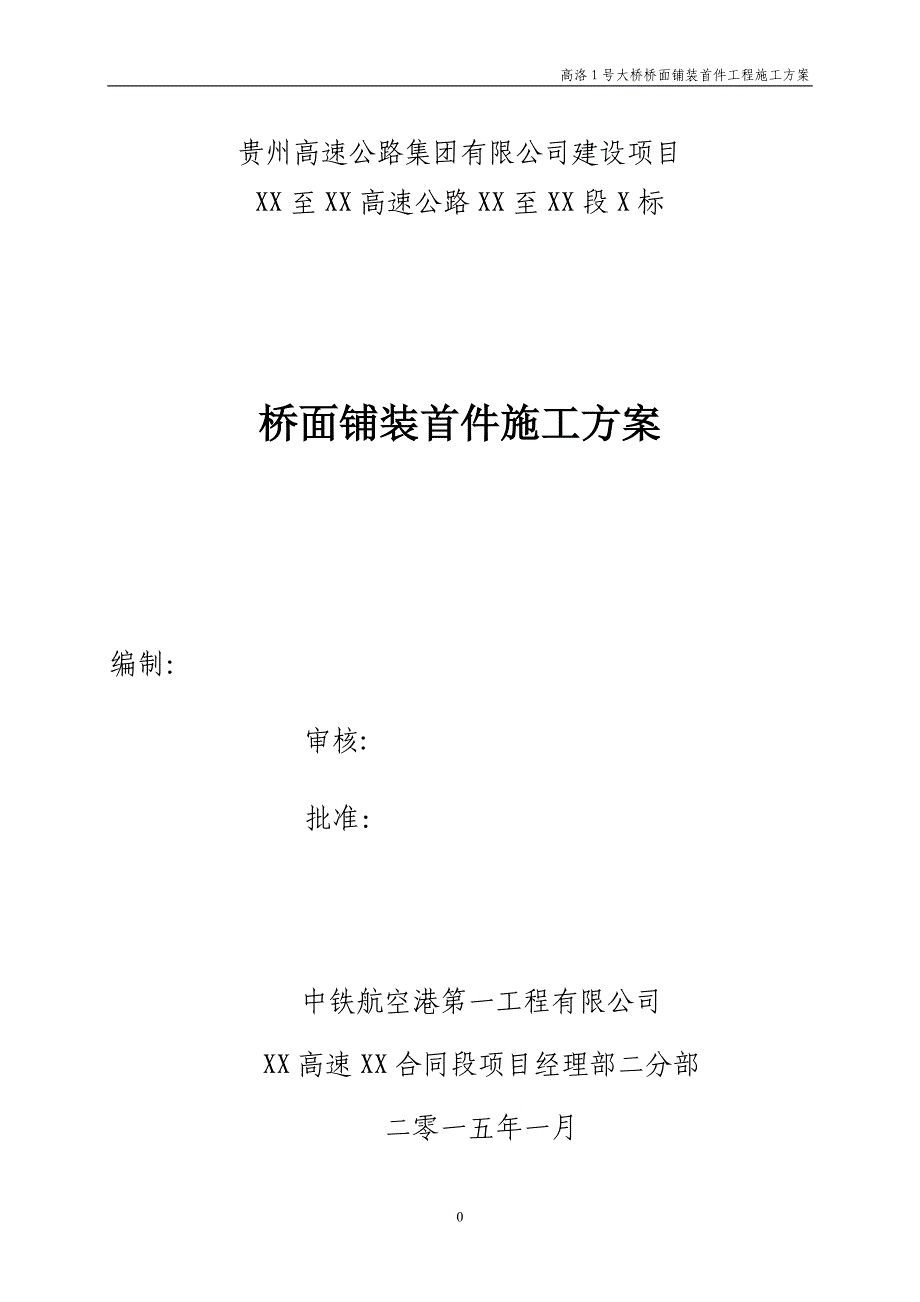 桥面铺装首件施工方案.doc_第1页