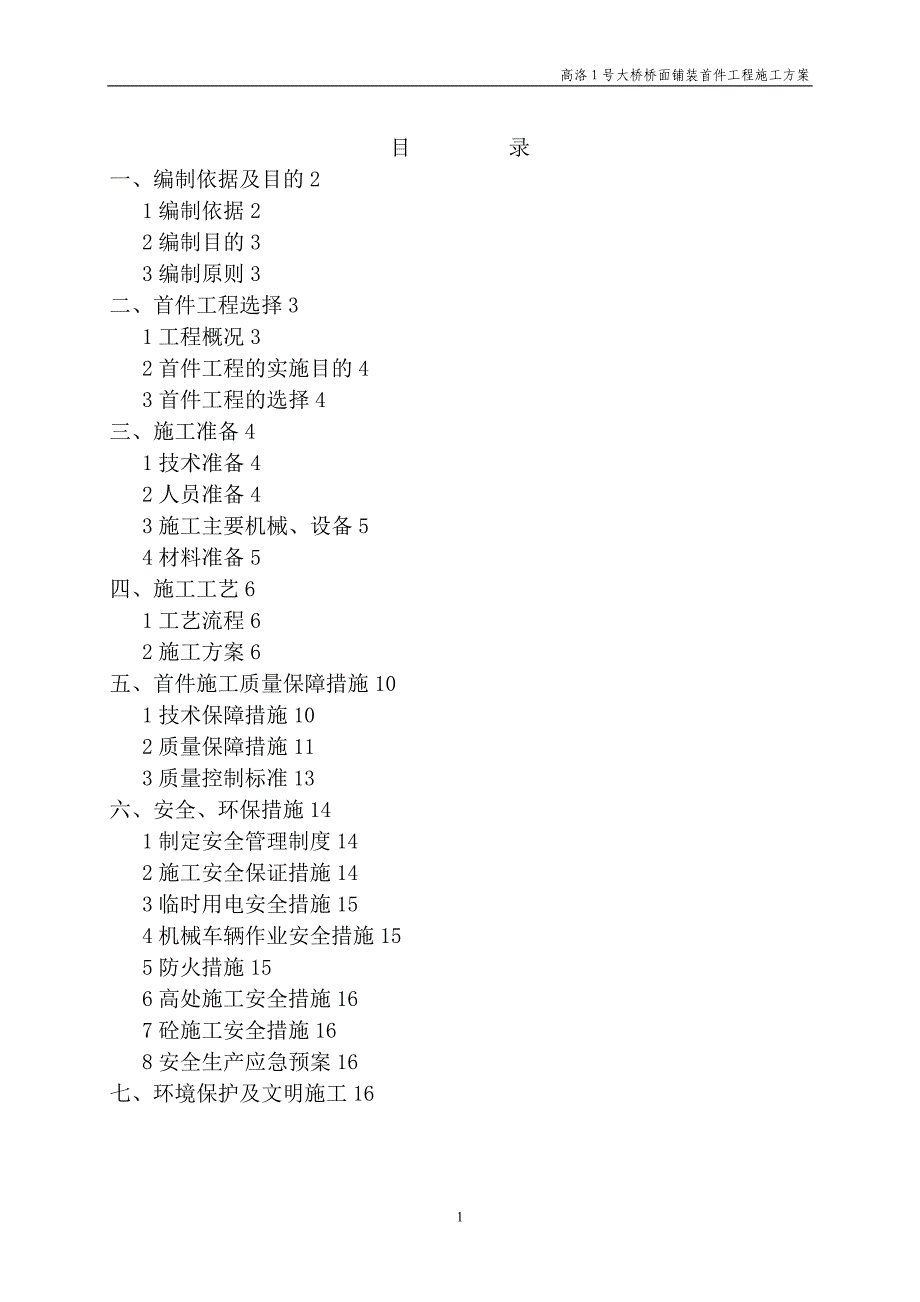 桥面铺装首件施工方案.doc_第2页