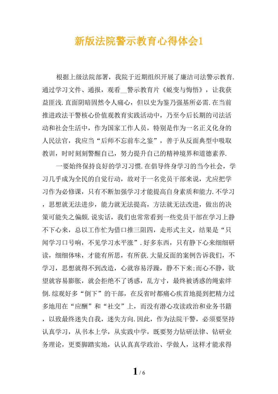 新版法院警示教育心得体会1_第1页