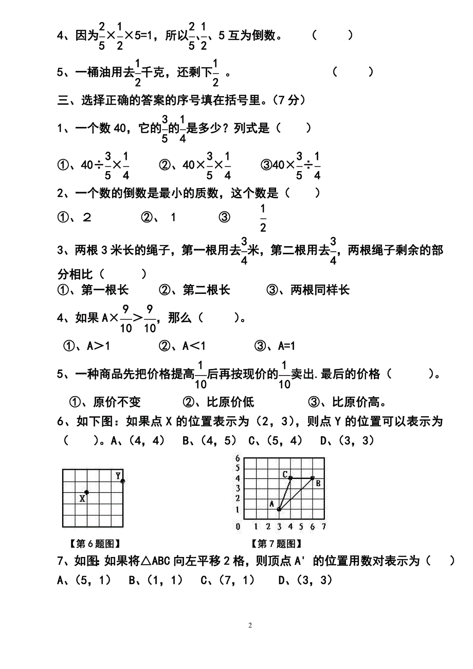 新课标人教版六年级数学上册第一、二单元测试题_第2页