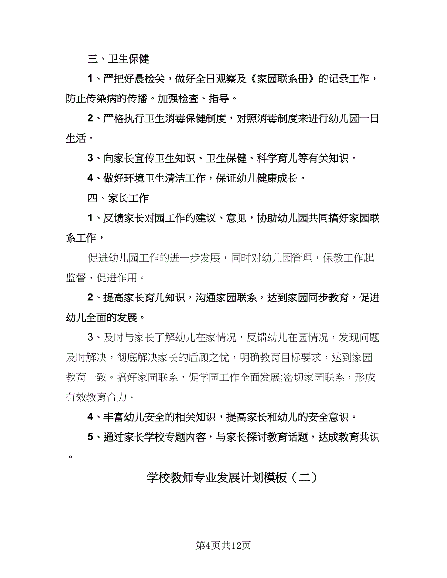 学校教师专业发展计划模板（四篇）.doc_第4页