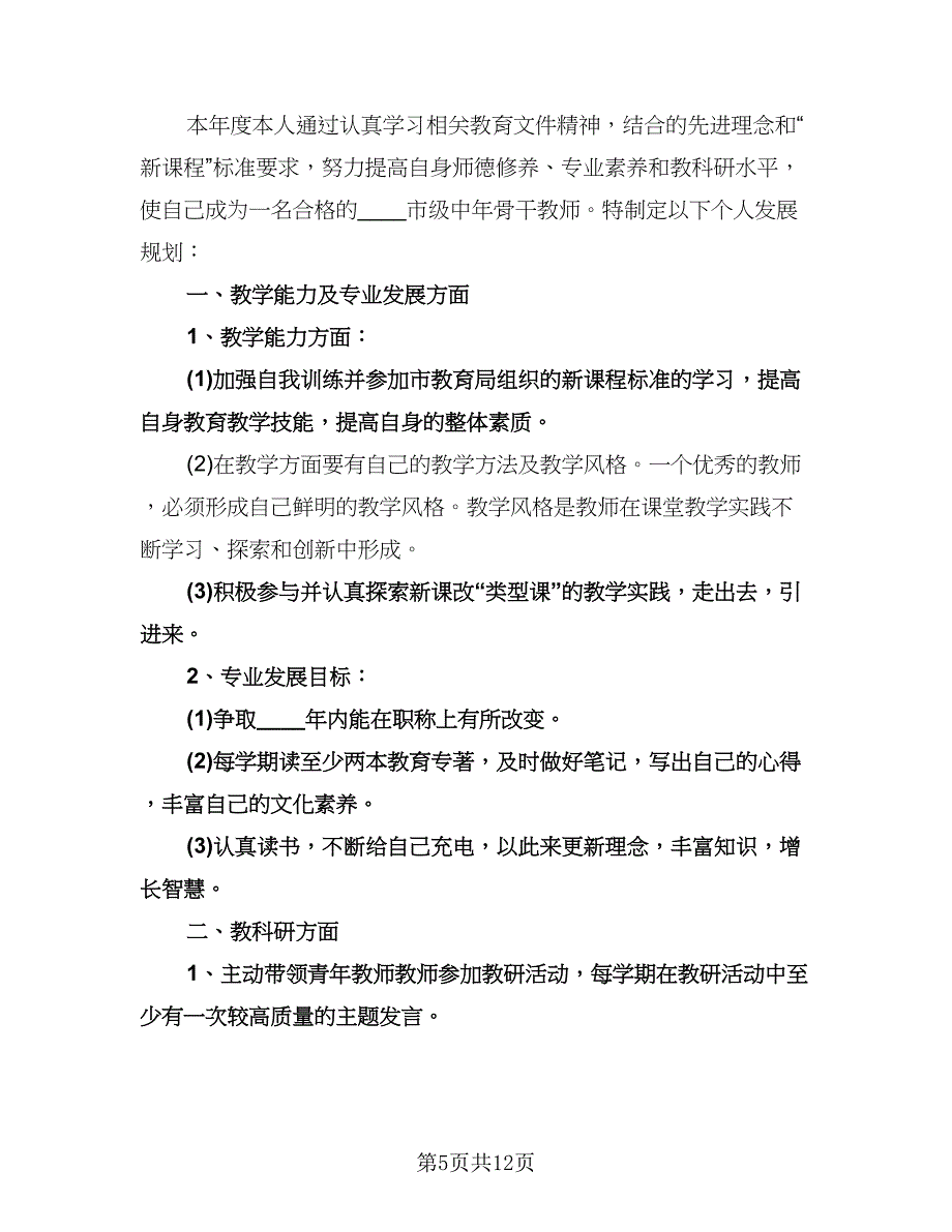 学校教师专业发展计划模板（四篇）.doc_第5页