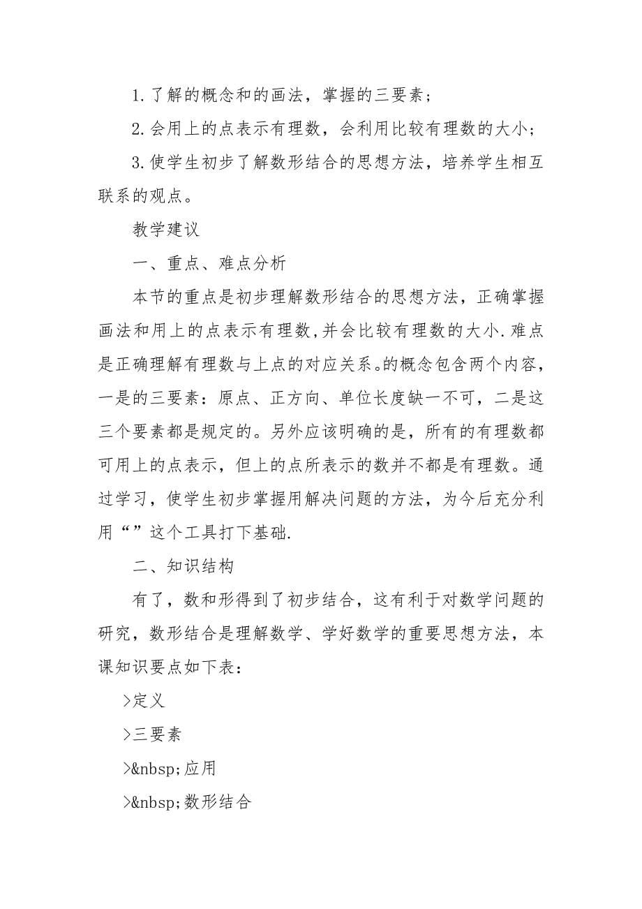 新课标人教版七年级数学优质公开课获奖教案设计2022文案_第5页