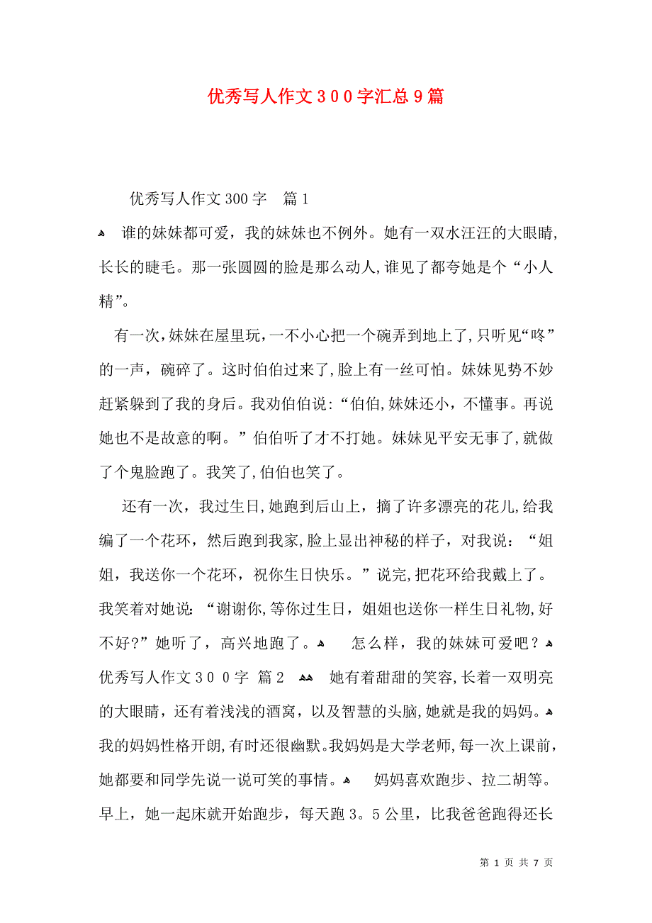 优秀写人作文300字汇总9篇_第1页