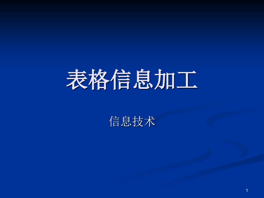 表格信息加工PowerPoint 演示文稿_第1页