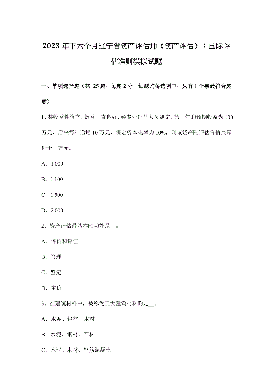 2023年下半年辽宁省资产评估师资产评估国际评估准则模拟试题.docx_第1页