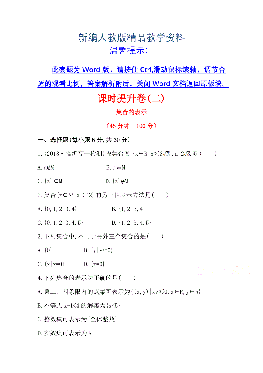 新编人教a版数学必修一课时训练：1.1.1第2课时集合的表示含答案_第1页