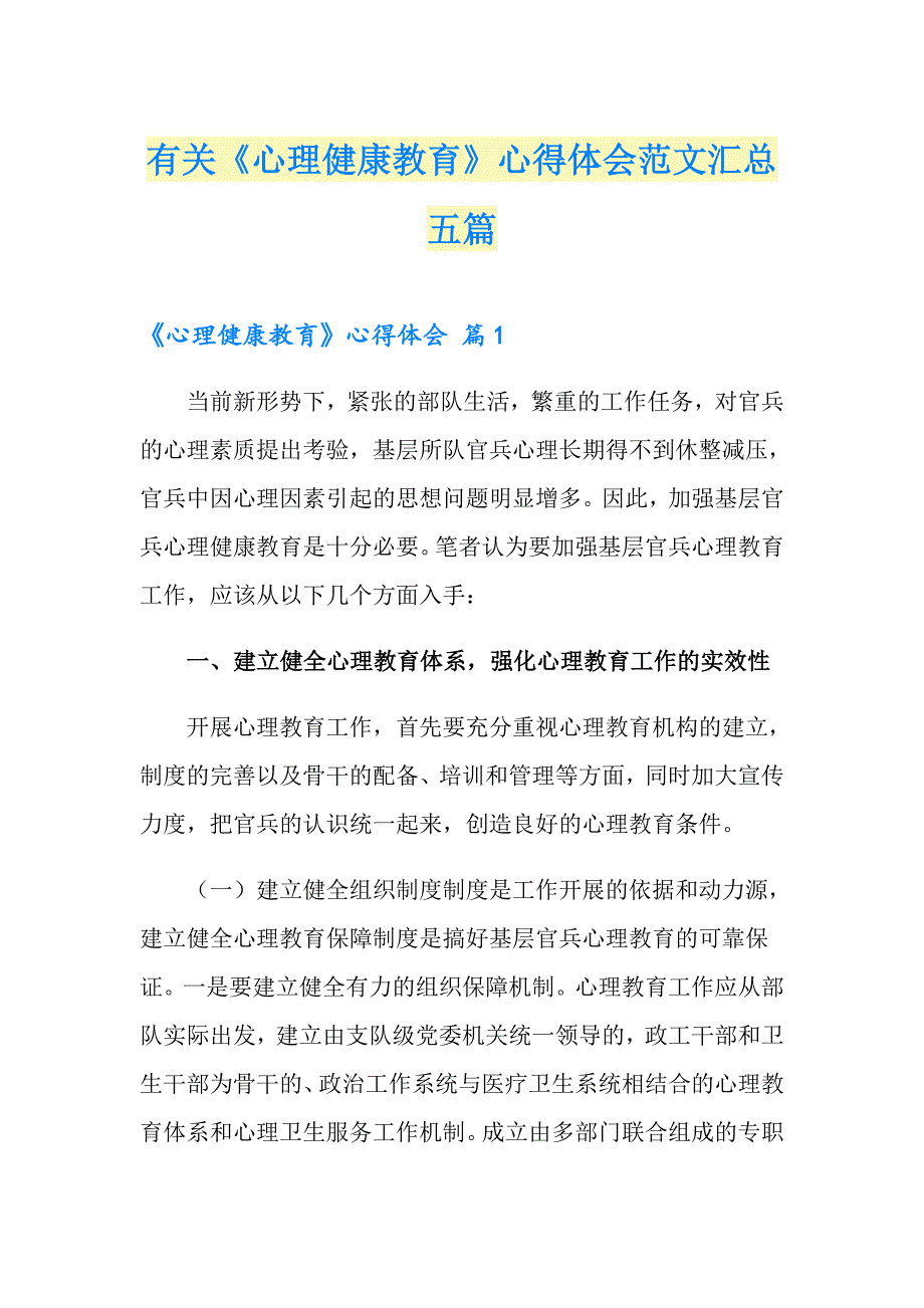 有关《心理健康教育》心得体会范文汇总五篇_第1页