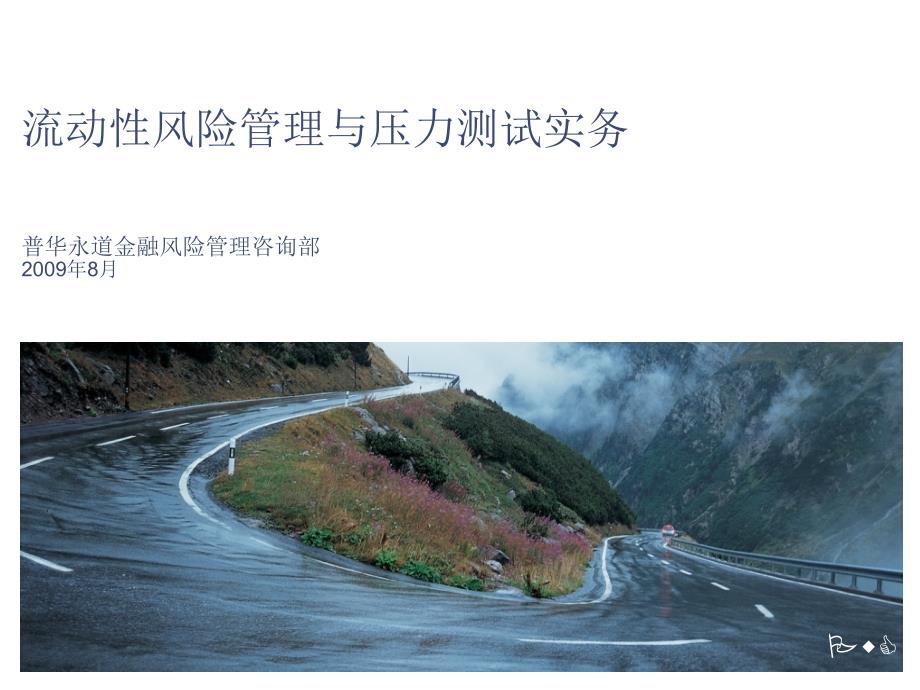 流动性风险管理与压力测试实务_第1页