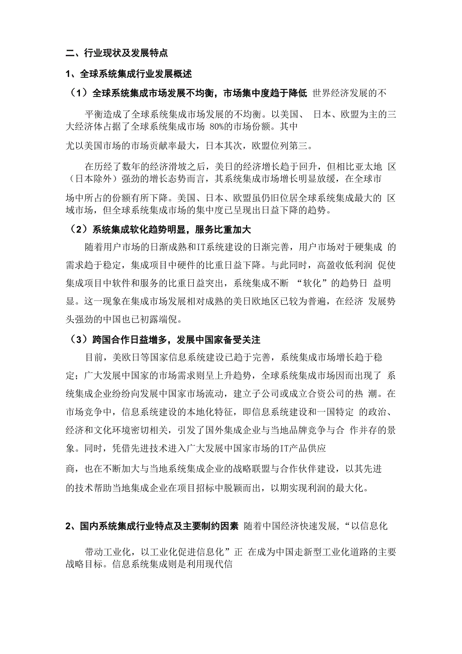 计算机信息系统集成行业分析报告_第3页