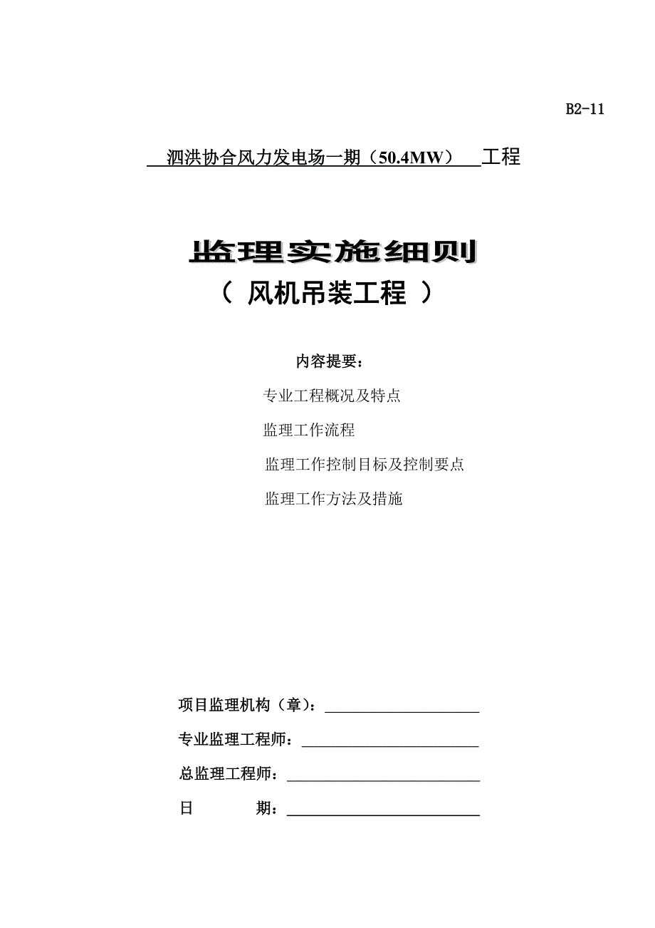 风力电厂(风机吊装专业)监理实施细则_第1页