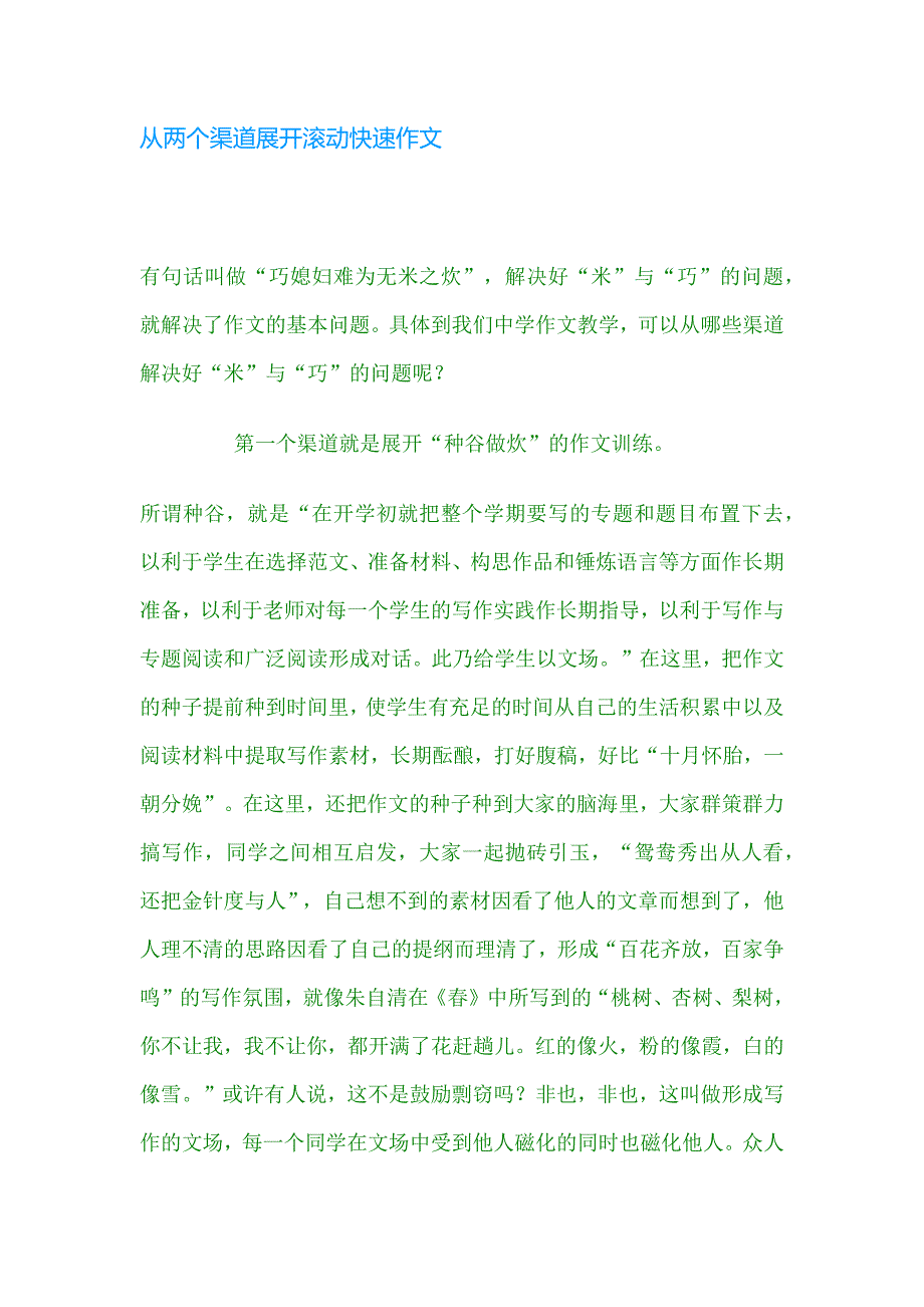 从两个渠道展开滚动快速作文.docx_第1页