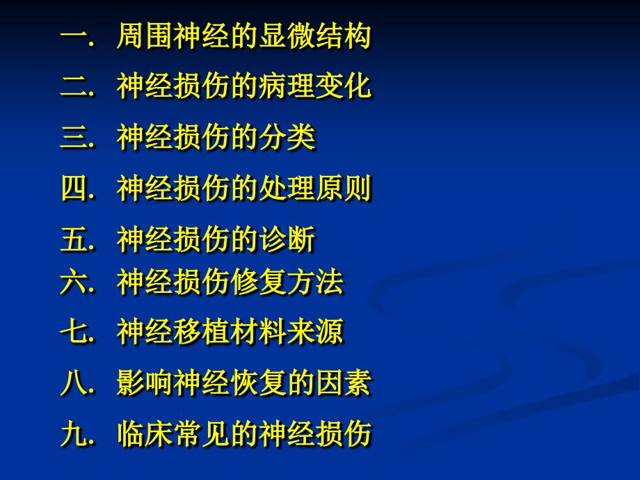 外科学多媒体课件周围神经损伤_第2页