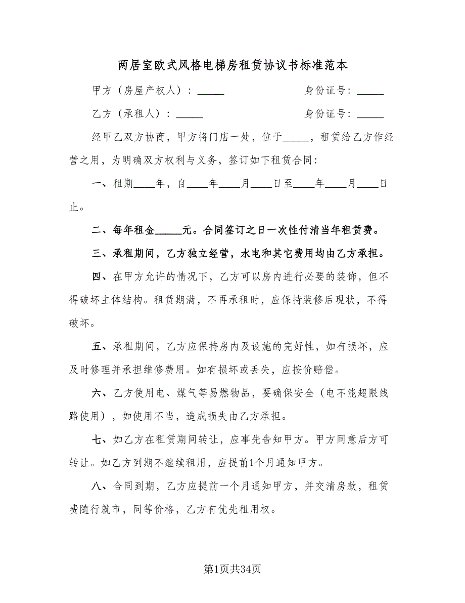 两居室欧式风格电梯房租赁协议书标准范本（十篇）.doc_第1页