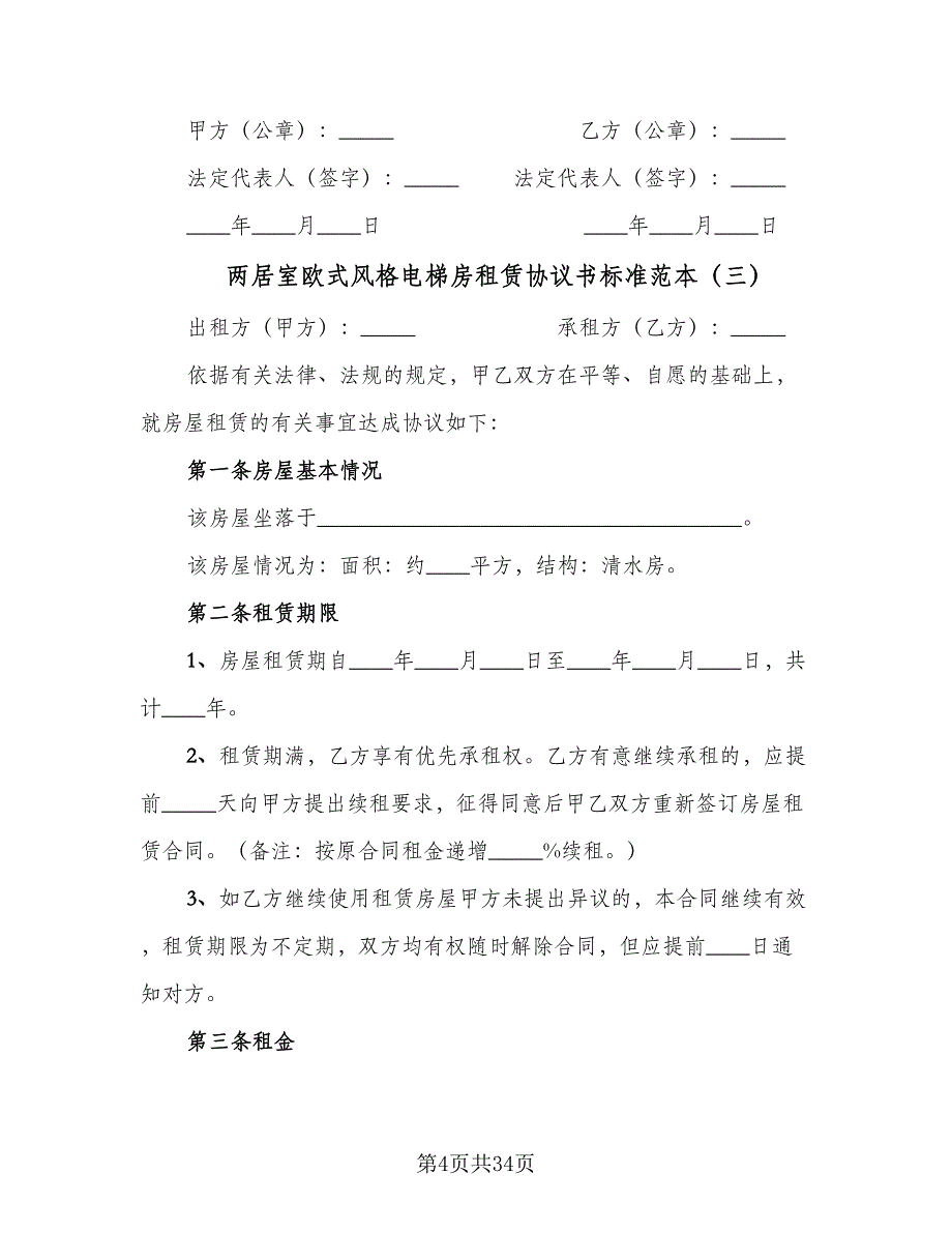 两居室欧式风格电梯房租赁协议书标准范本（十篇）.doc_第4页