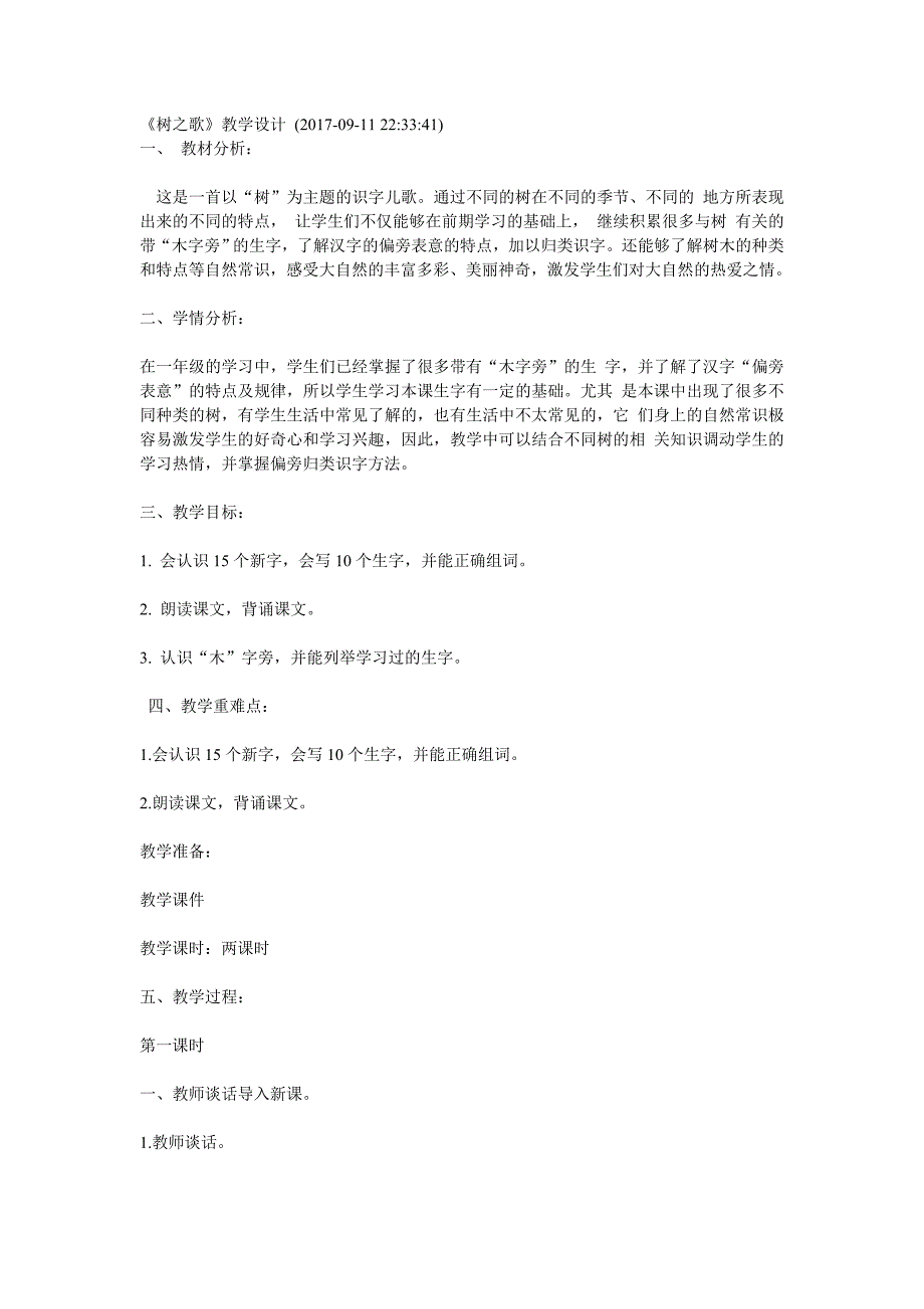 《树之歌》教学设计 (2017-09-11.doc_第1页