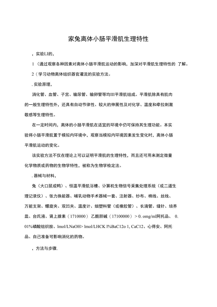 家兔离体小肠平滑肌生理特性_第1页
