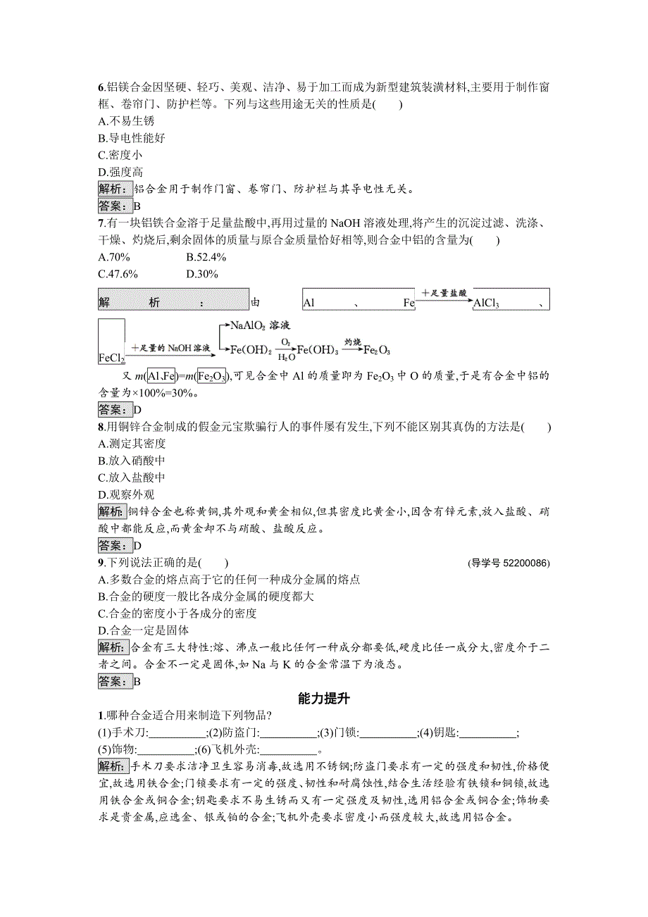 【最新】高中化学与生活苏教版课时训练13金属材料的性质与应用 Word版含解析_第2页