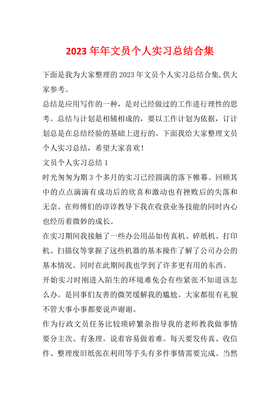 2023年年文员个人实习总结合集_第1页