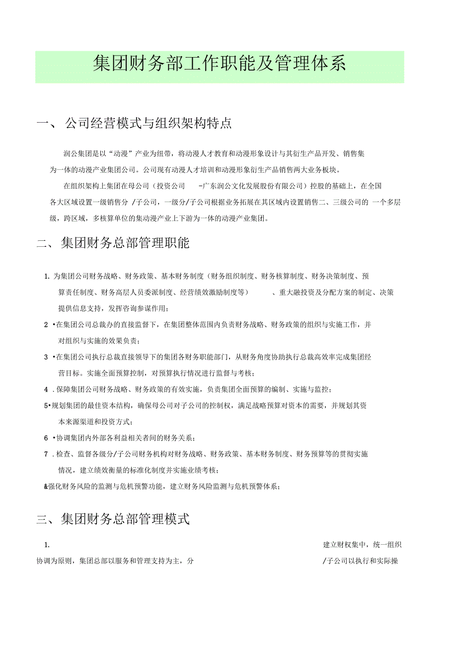 集团财务部工作职能及管理体系_第1页