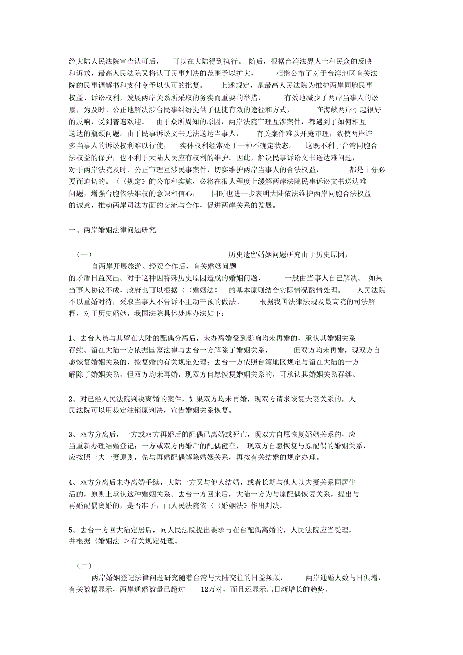 涉台民事案件送达及婚姻家庭的司法实践问题初探_第4页