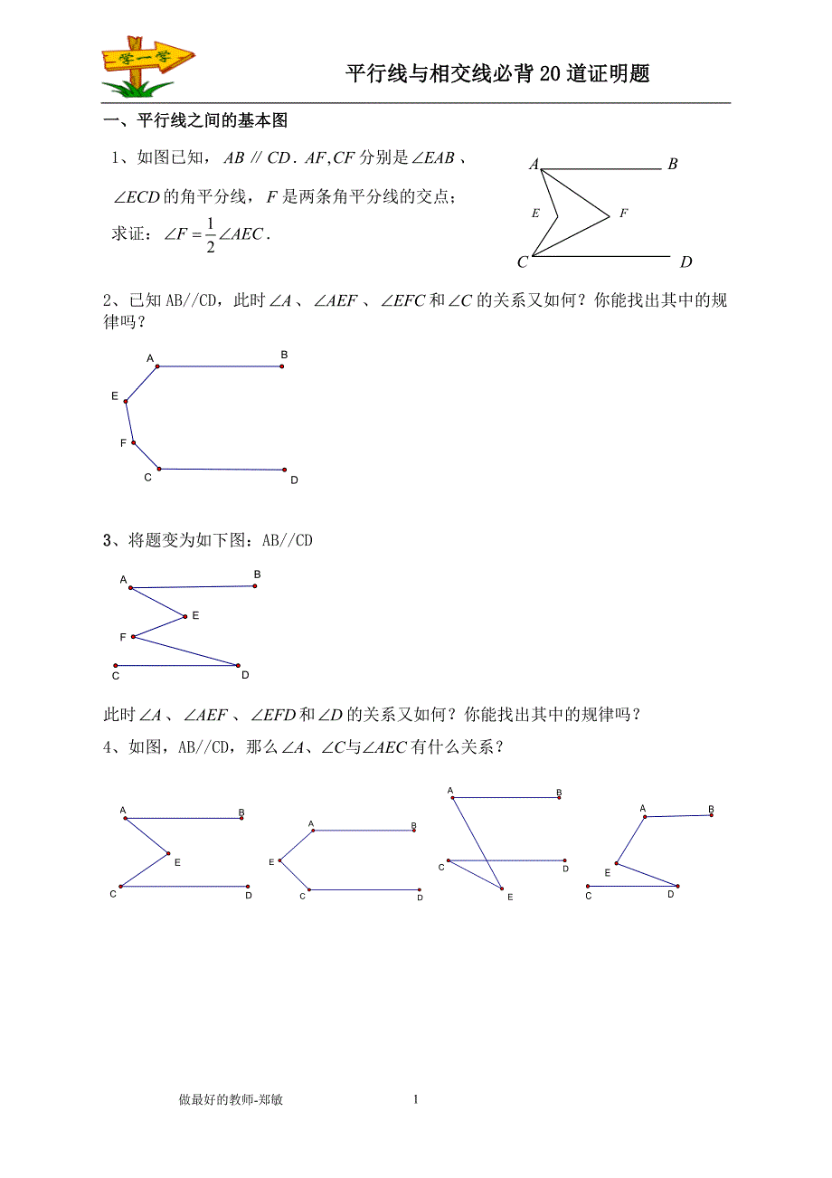 【原创】平行线与相交线必背20个证明题_第1页