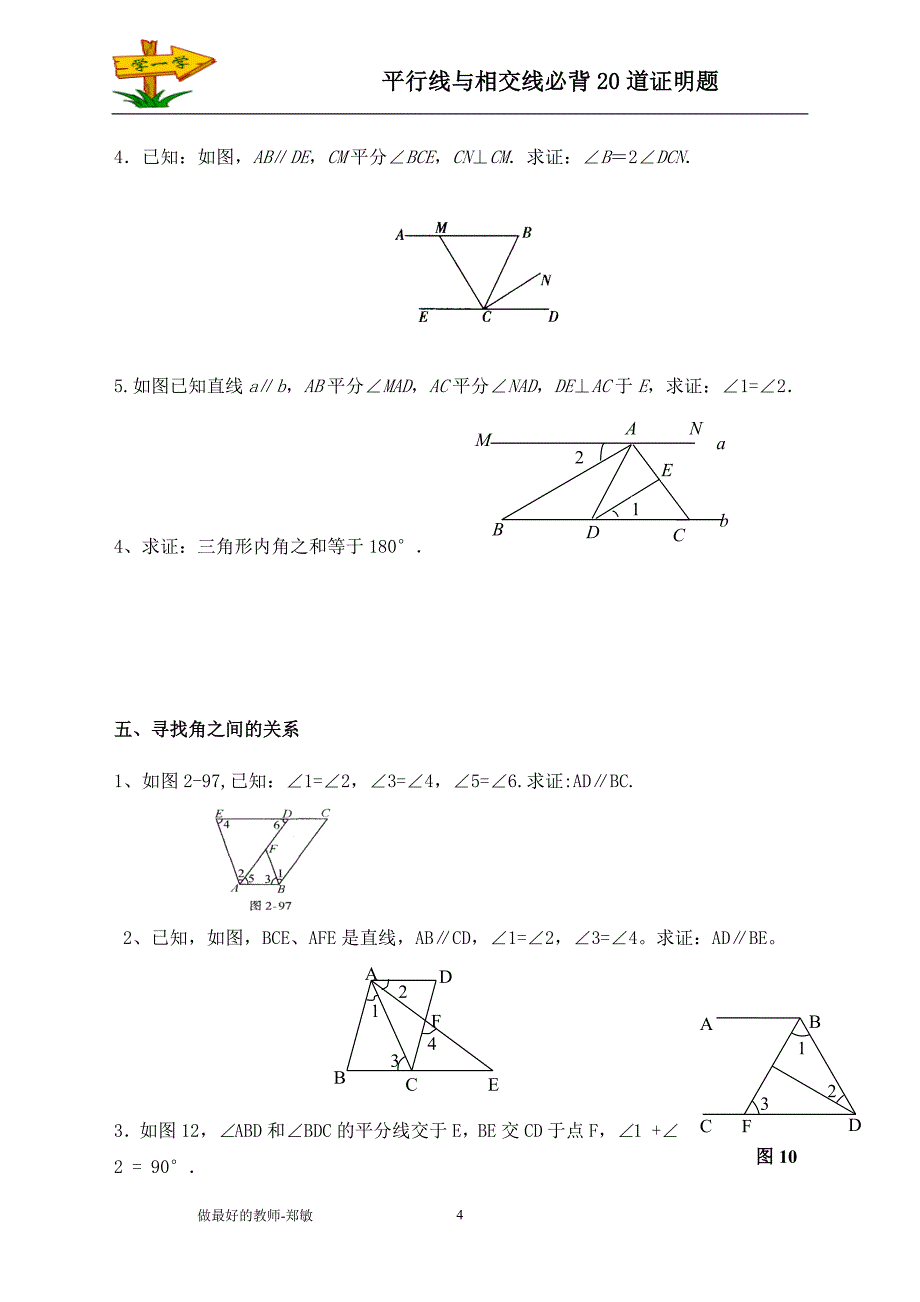 【原创】平行线与相交线必背20个证明题_第4页