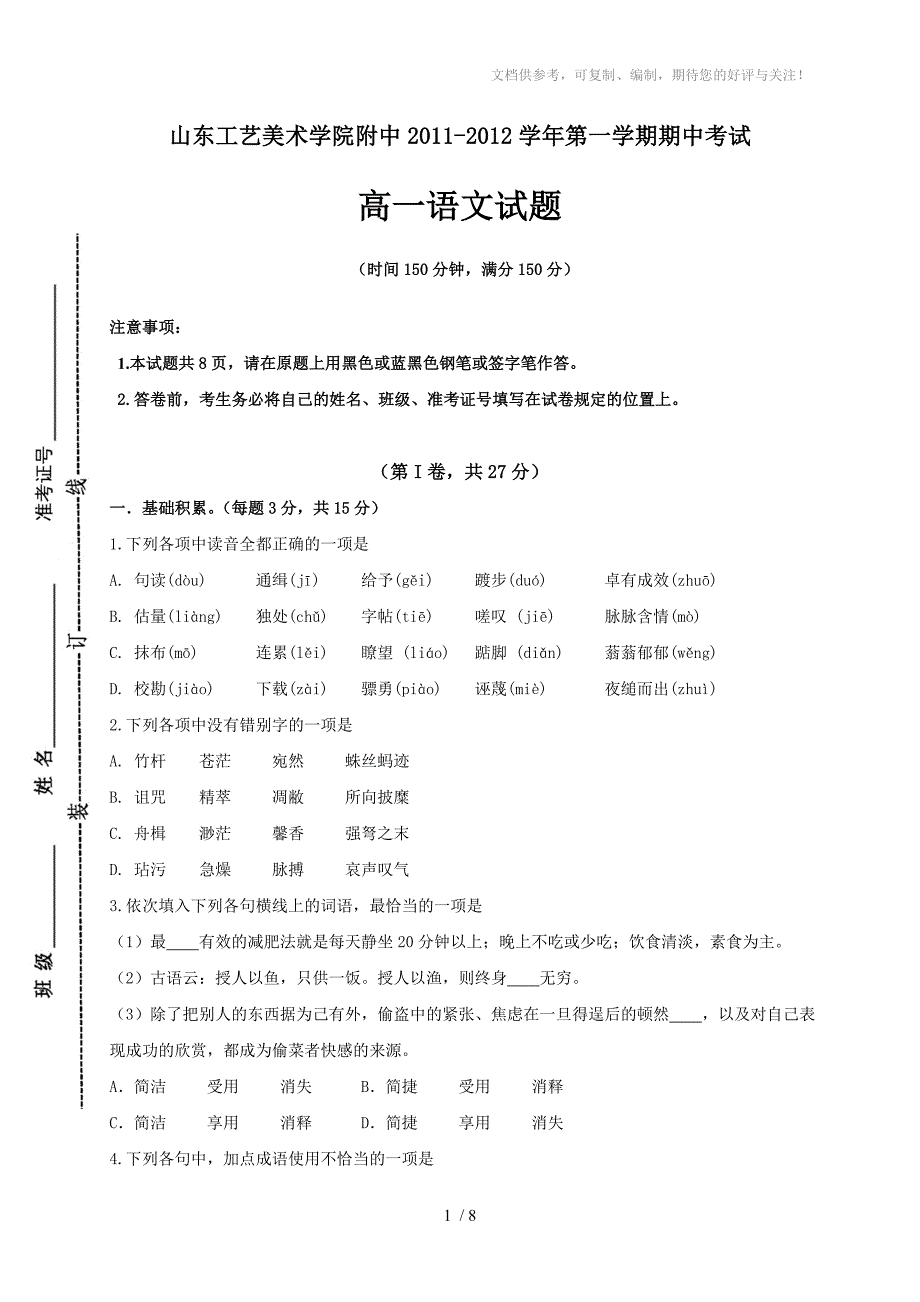 高一语文期中考试试题_第1页