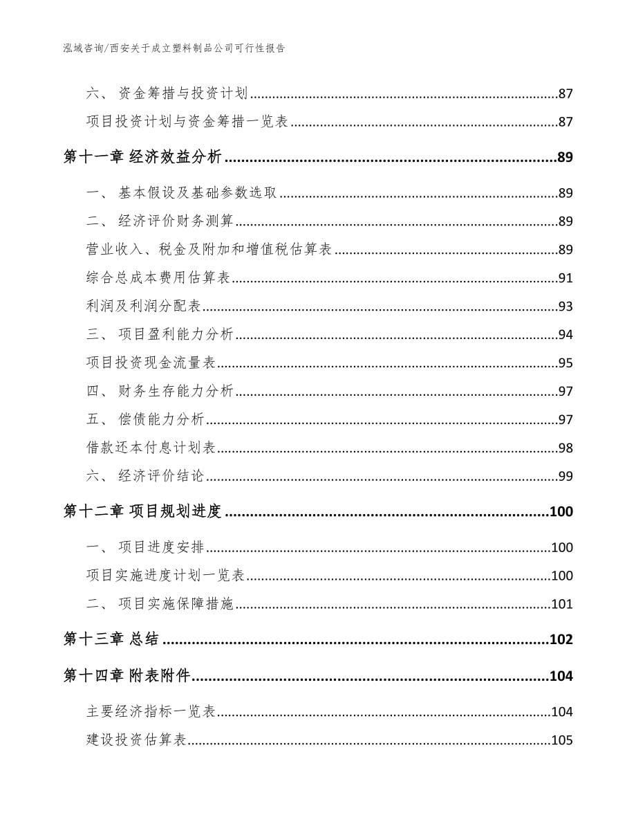 西安关于成立塑料制品公司可行性报告范文参考_第5页