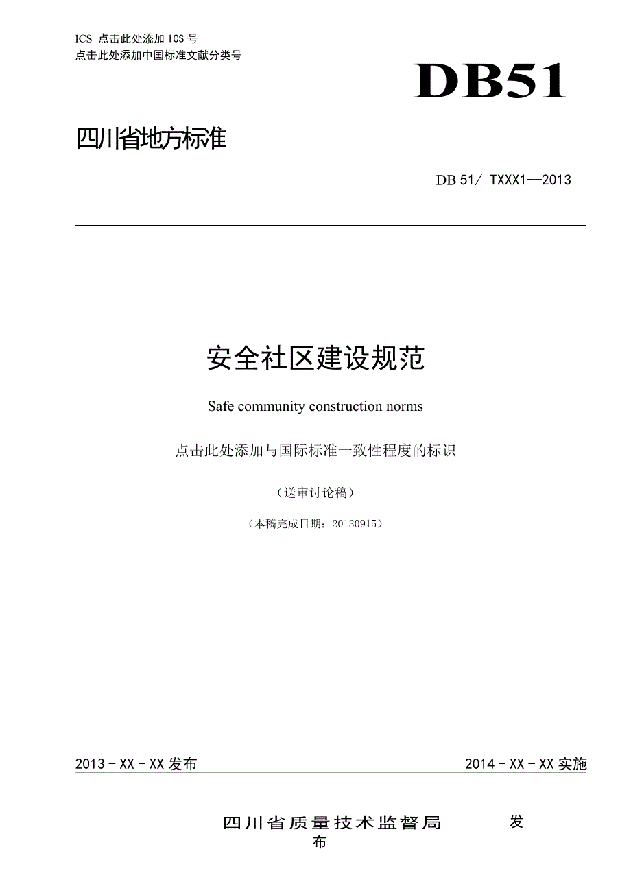 川省安全社区建设规范_第1页