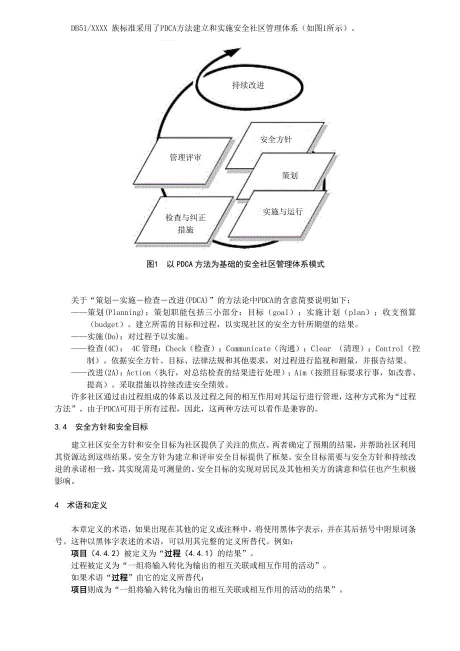 川省安全社区建设规范_第5页