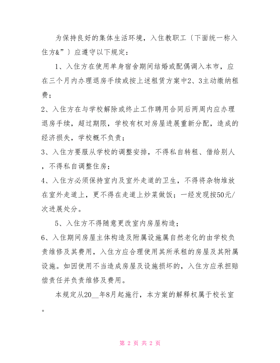 河州二中洲株二中单身宿舍房屋租赁及管理方案_第2页