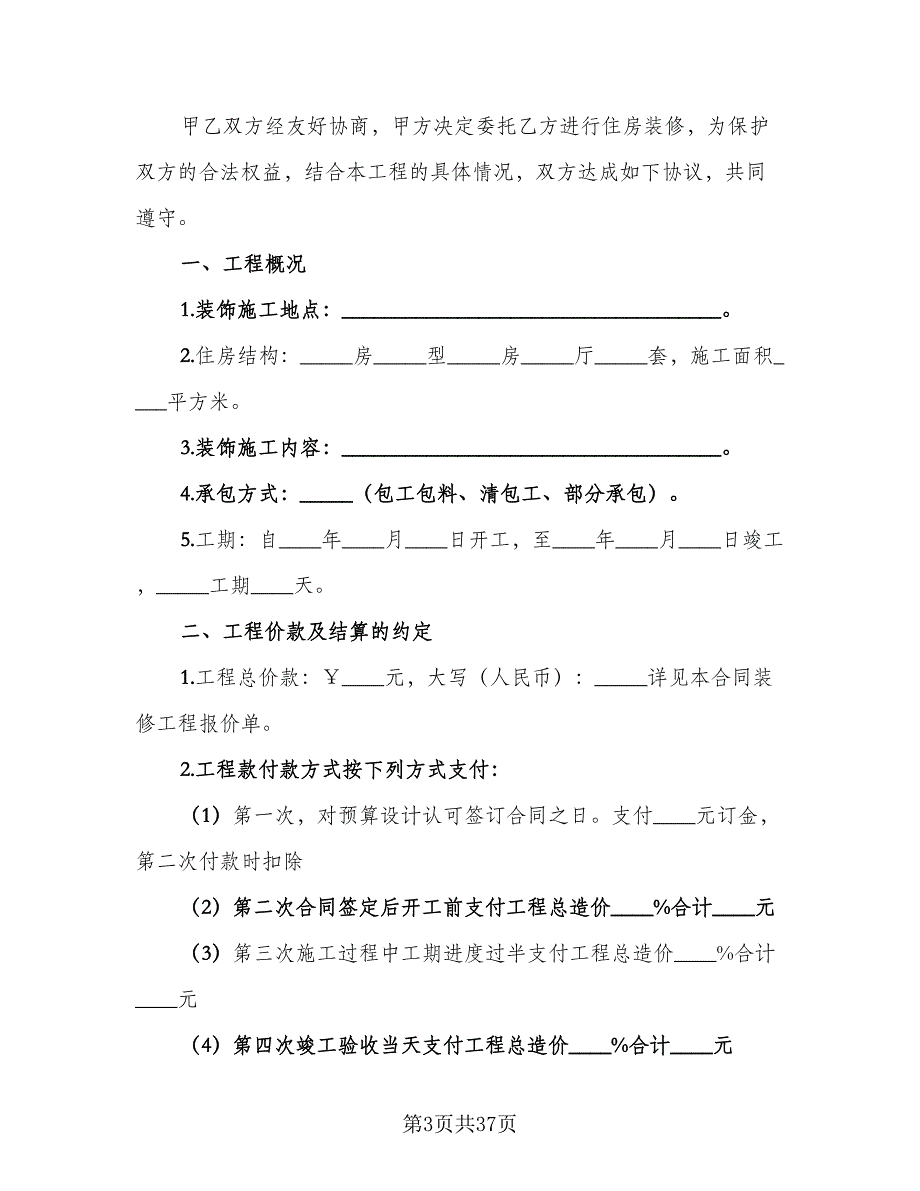 住房装修合同经典版（9篇）_第3页