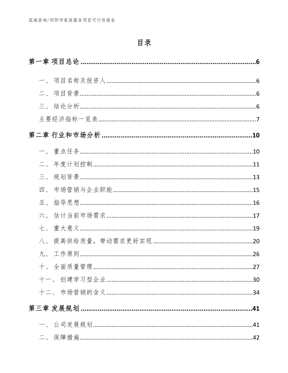 祁阳市家政服务项目可行性报告模板参考_第2页