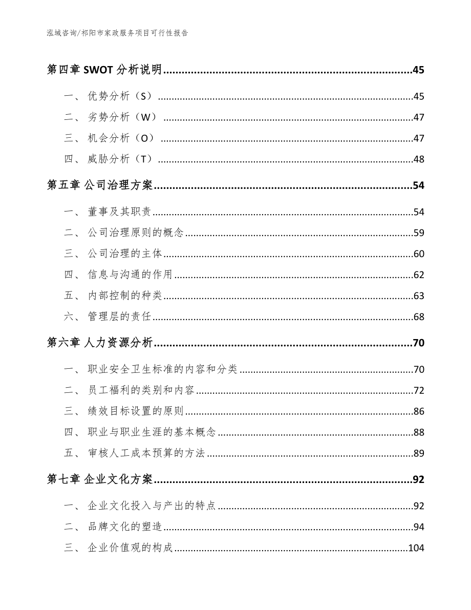 祁阳市家政服务项目可行性报告模板参考_第3页