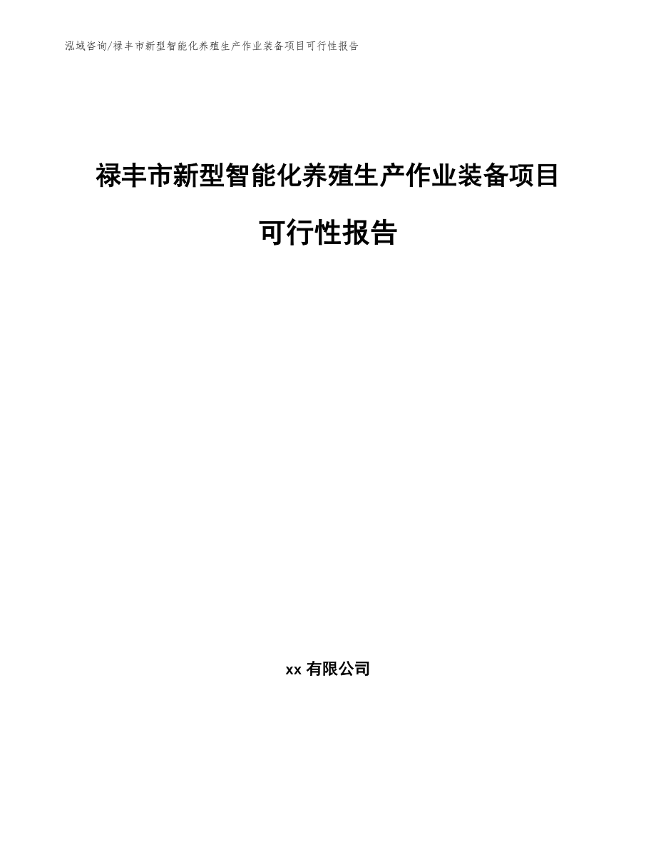 禄丰市新型智能化养殖生产作业装备项目可行性报告模板参考_第1页