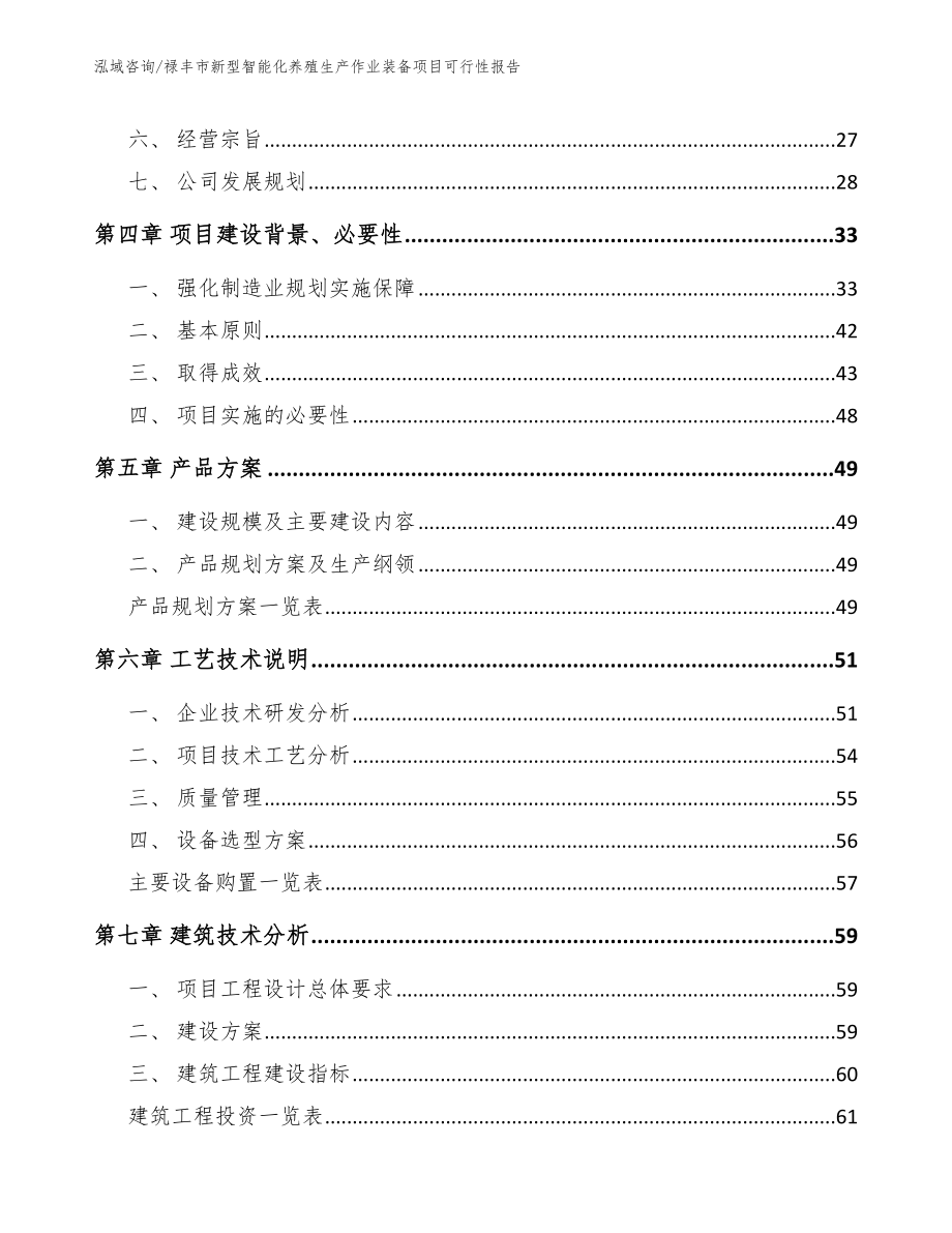 禄丰市新型智能化养殖生产作业装备项目可行性报告模板参考_第3页