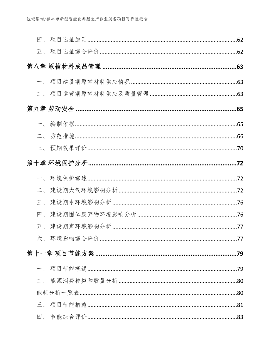 禄丰市新型智能化养殖生产作业装备项目可行性报告模板参考_第4页