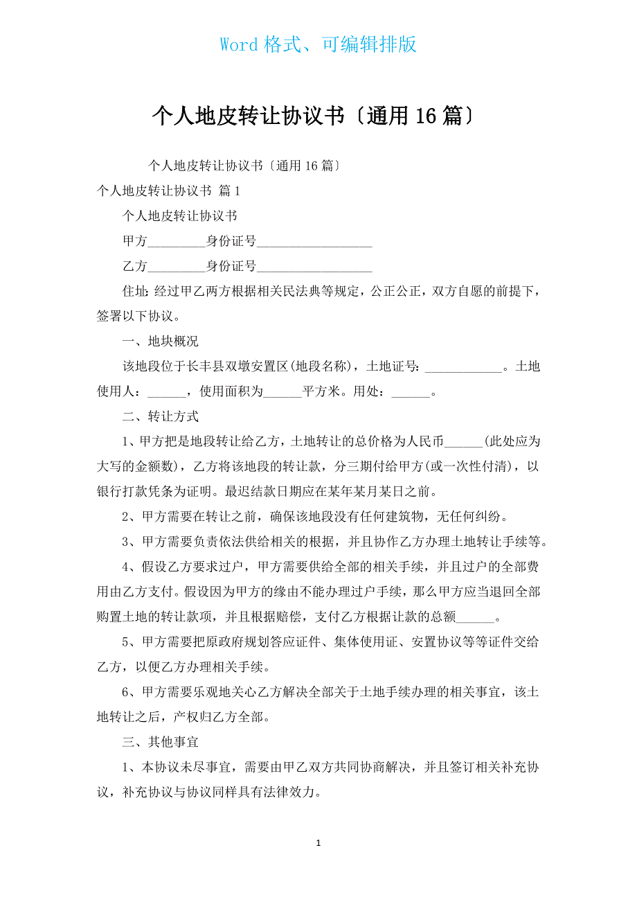 个人地皮转让协议书（通用16篇）.docx_第1页