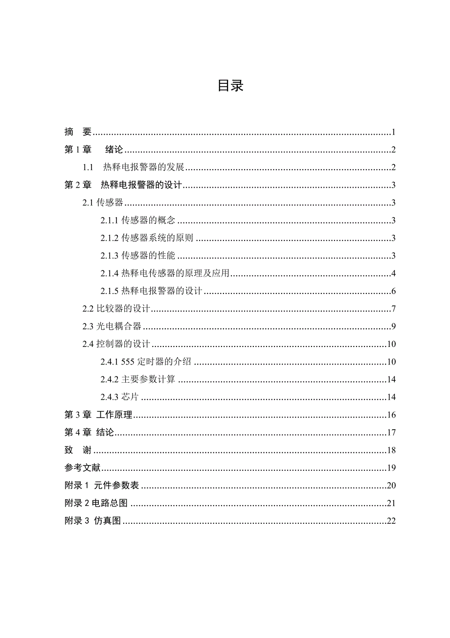 热释电防盗报警器设计毕业设计说明书_第3页