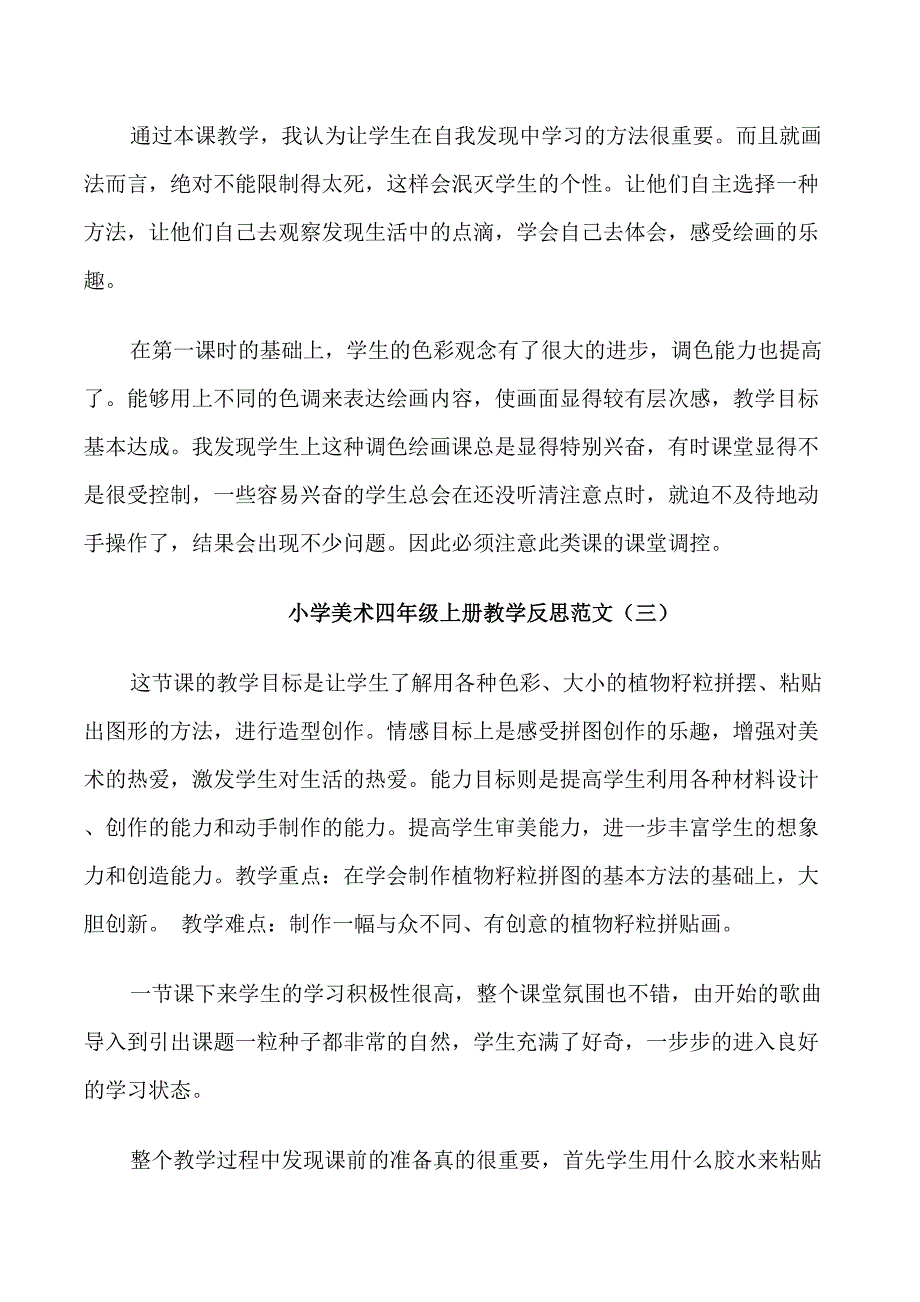 小学美术四年级上册教学反思_第3页