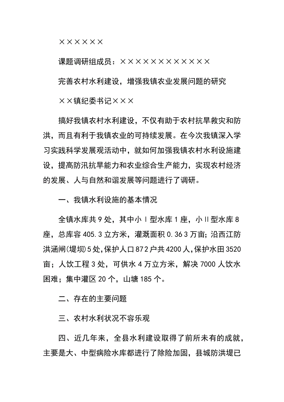 发展观调研报告：完善农村水利建设增强我镇农业发展问题的研究_第2页