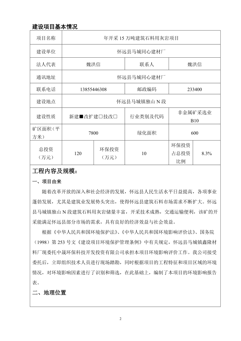 年开采15万吨建筑石料用灰岩项目可行性研究报告.doc_第3页