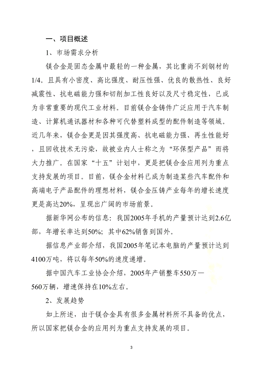 年产3000吨镁合金压铸件生产企业的可行性研究报告(DOC 14页)_第3页