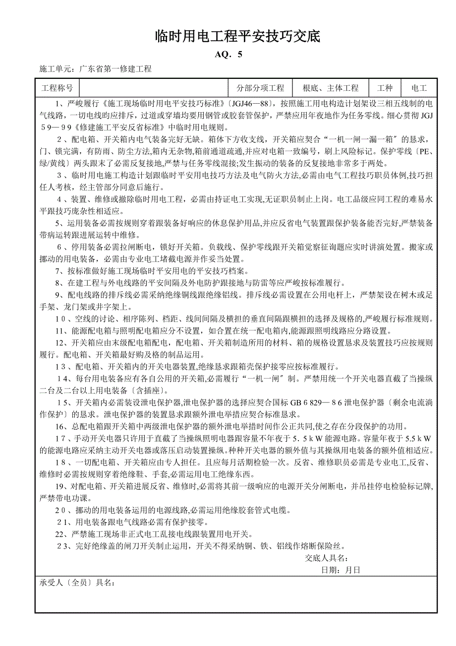 临时用电工程安全技术交底_第1页