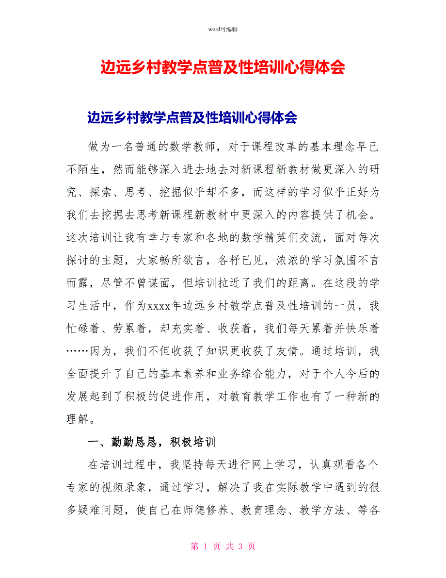 边远乡村教学点普及性培训心得体会_第1页