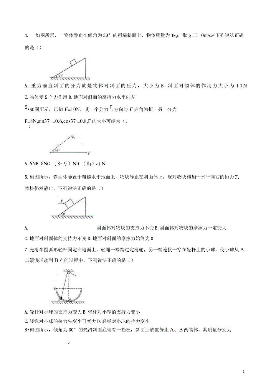 2020-2021学年山东省新高考质量测评联盟高一上学期12月联考物理试题 Word版_第2页